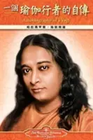 Autobiografia unui yoghin - chineză tradițională - Autobiography of a Yogi - Traditional Chinese