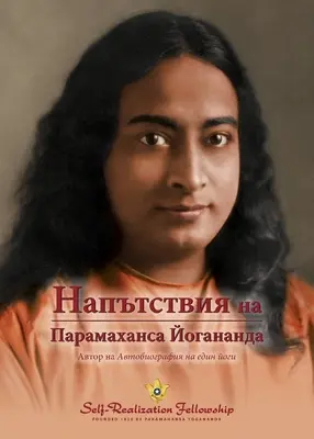 Sayings of Paramahansa Yogananda (bulgară) - Sayings of Paramahansa Yogananda (Bulgarian)
