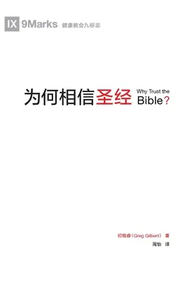 为何相信圣经 (De ce să ai încredere în Biblie?) (chineză) - 为何相信圣经 (Why Trust the Bible?) (Chinese)