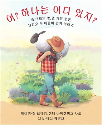 Who Counts? (Ediție în coreeană): 100 de oi, 10 monede și 2 fii - Who Counts? (Korean Edition): 100 Sheep, 10 Coins, and 2 Sons