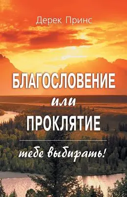 Binecuvântare sau blestem: Tu poți alege - RUSĂ - Blessing or Curse: You Can Choose - RUSSIAN