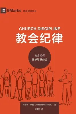 教会纪律 (Disciplina Bisericii) (chineză): Cum protejează Biserica numele lui Isus - 教会纪律 (Church Discipline) (Chinese): How the Church Protects the Name of Jesus