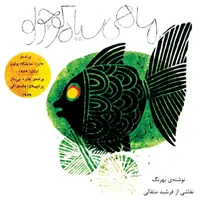 mahi siyahe kouchoulou (peștișorul negru - ediția originală ilustrată) - mahi siyahe kouchoulou (the little black fish - original illustrated edition)