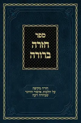Chazarah Berurah YD Vol. 1: O revizuire cuprinzătoare a Hilchos Issur V'heter din Yoreh Deah - Chazarah Berurah YD Vol. 1: A Comprehensive Review on Hilchos Issur V'heter of Yoreh Deah