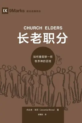 长老职分 (Bătrânii Bisericii) (chineză): Cum să păstoriți poporul lui Dumnezeu ca Isus - 长老职分 (Church Elders) (Chinese): How to Shepherd God's People Like Jesus