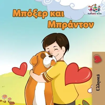 Boxer și Brandon: Carte pentru copii în limba greacă (Greek language children's book) - Boxer and Brandon: Greek language children's book