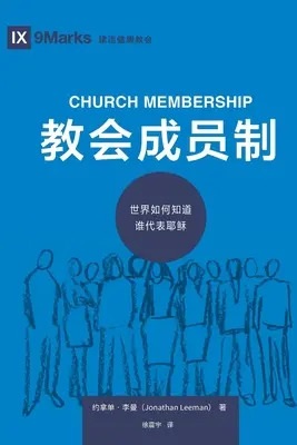 教会成员制 (Membrii Bisericii) (chineză): Cum știe lumea cine îl reprezintă pe Isus - 教会成员制 (Church Membership) (Chinese): How the World Knows Who Represents Jesus
