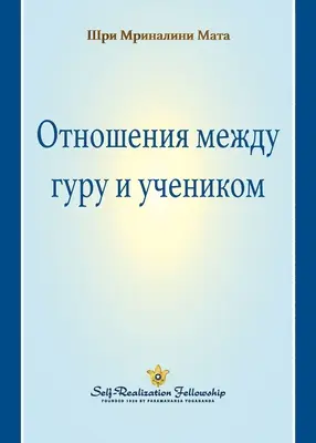 Relația guru-discipol (rusă) - The Guru-Disciple Relationship (Russian)