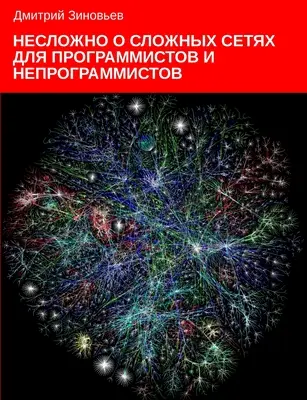 Rețele complexe pentru programatori și neprogramatori - Complex networks for programmers and non-programmers