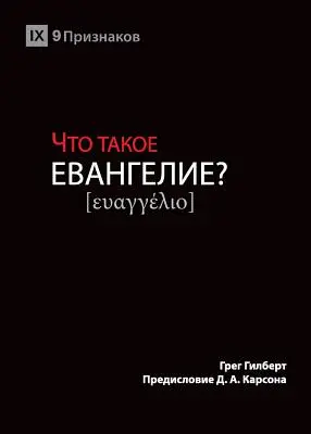 ЧТО ТАКОЕ ЕВАНГЕЛИЕ? (Ce este Evanghelia?) (Russ - ЧТО ТАКОЕ ЕВАНГЕЛИЕ? (What is the Gospel?) (Russ