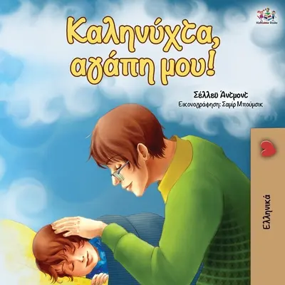 Noapte bună, dragostea mea! (Ediție în limba greacă) - Goodnight, My Love! (Greek edition)