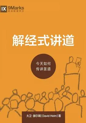 解经式讲道 (Predicare expozițională) (chineză): Cum rostim Cuvântul lui Dumnezeu astăzi - 解经式讲道 (Expositional Preaching) (Chinese): How We Speak God's Word Today