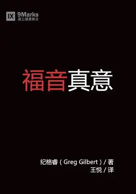 福音真义 (Ce este Evanghelia?) (chineză) - 福音真义 (What is the Gospel?) (Chinese)