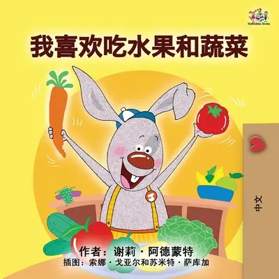 I Love to Eat Fruits and Vegetables (Carte mandarin pentru copii - chineză simplificată) - I Love to Eat Fruits and Vegetables (Mandarin Children's Book - Chinese Simplified)