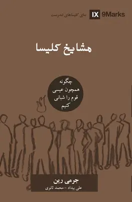 Bătrânii Bisericii (Farsi): Cum să păstoriți poporul lui Dumnezeu ca Isus - Church Elders (Farsi): How to Shepherd God's People Like Jesus