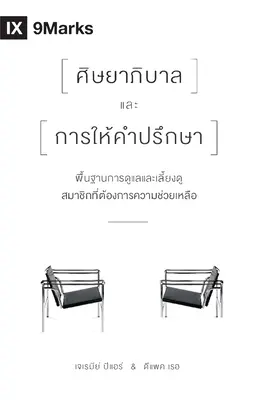 Pastorul și consilierea (thailandeză): Principiile de bază ale pastorației membrilor aflați în dificultate - The Pastor and Counseling (Thai): The Basics of Shepherding Members in Need