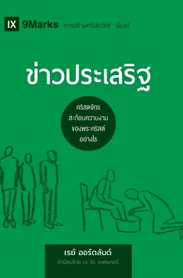 ข่าวประเสริฐ (Evanghelia) (Thai): Cum înfățișează Biserica frumusețea lui Hristos - ข่าวประเสริฐ (The Gospel) (Thai): How the Church Portrays the Beauty of Christ