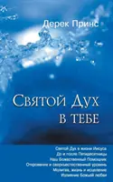 Duhul Sfânt în tine - RUSĂ - The Holy Spirit In You - RUSSIAN