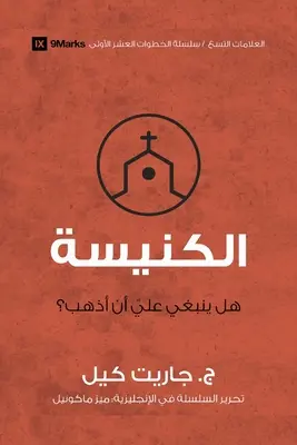 Biserica (arabă): Trebuie să plec? - Church (Arabic): Do I Have to Go?