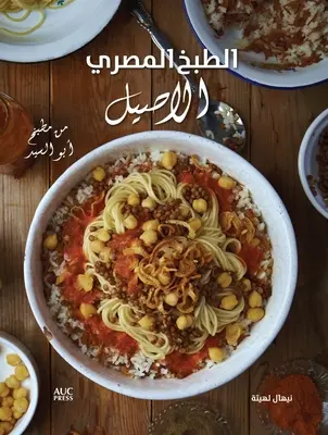 Bucătărie egipteană autentică: De la masa lui Abou El Sid -Arabic Edition - Authentic Egyptian Cooking: From the Table of Abou El Sid -Arabic Edition