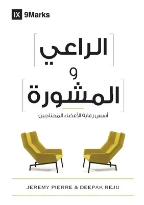Pastorul și consilierea (arabă): Bazele păstoririi membrilor aflați în nevoie - The Pastor and Counseling (Arabic): The Basics of Shepherding Members in Need