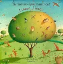 Ascultă, ascultă (engleză/rusă) - Listen, Listen (English/Russian)