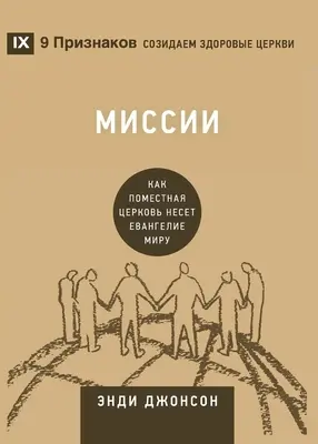 Миссии (Misiuni) (rusă): Cum merge biserica locală la nivel global - Миссии (Missions) (Russian): How the Local Church Goes Global