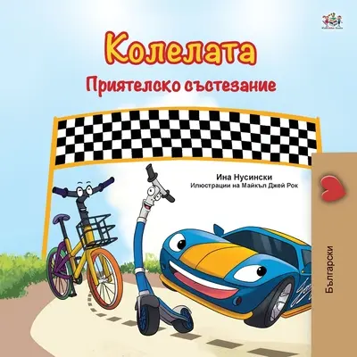 The Wheels -The Friendship Race (Carte bulgară pentru copii) - The Wheels -The Friendship Race (Bulgarian Book for Children)