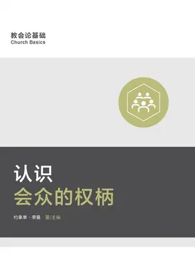 认识会众的权柄 (Înțelegerea autorității congregației) (chineză simplificată) - 认识会众的权柄 (Understanding the Congregation's Authority) (Simplified Chinese)