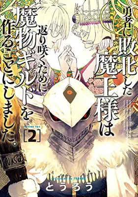 Monster Guild: Revenirea (ne-bună) a Lordului Întunericului! Vol. 2 - Monster Guild: The Dark Lord's (No-Good) Comeback! Vol. 2