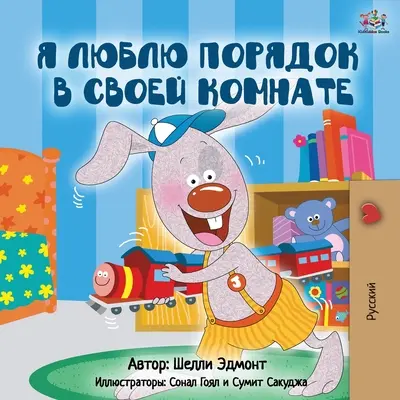 Îmi place să-mi țin camera curată (ediție rusă) - I Love to Keep My Room Clean (Russian Edition)