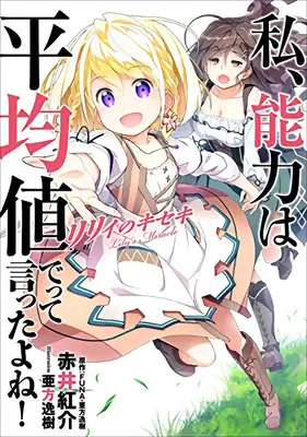 Nu am spus să-mi fac abilitățile medii în viața următoare?! Miracolul lui Lily (Light Novel) - Didn't I Say to Make My Abilities Average in the Next Life?! Lily's Miracle (Light Novel)