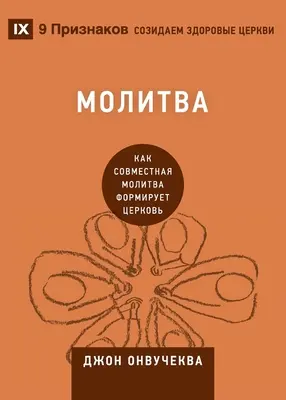 Молитва (Rugăciune): Cum rugăciunea împreună modelează Biserica - Молитва (Prayer): How Praying Together Shapes the Church