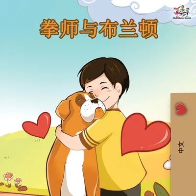 Boxer și Brandon - Ediție în chineză - Boxer and Brandon - Chinese Edition