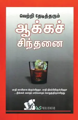 Succesul prin gândire pozitivă (Tamil) - Success Through Positive Thinking (Tamil)