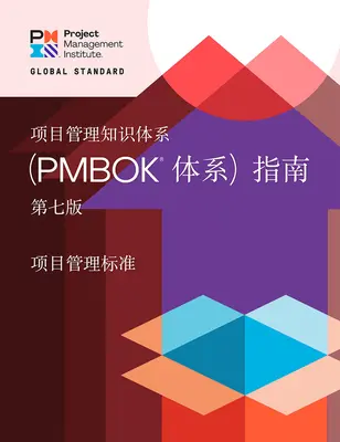 A Guide to the Project Management Body of Knowledge (Pmbok(r) Guide) - Ediția a șaptea și standardul pentru managementul proiectelor - A Guide to the Project Management Body of Knowledge (Pmbok(r) Guide) - Seventh Edition and the Standard for Project Management