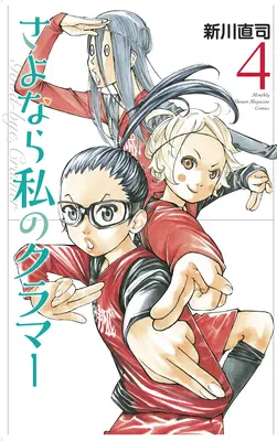 Sayonara, Fotbal 6: Adio, dragul meu Cramer - Sayonara, Football 6: Farewell, My Dear Cramer
