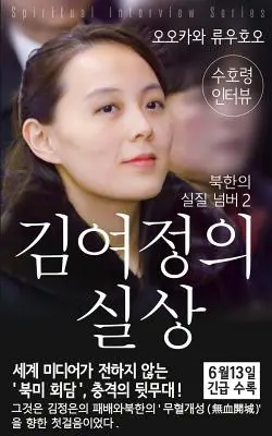 Interviu spiritual cu Spiritul Gardian al lui Kim-Yo-jong: (Seria interviurilor spirituale) [Ediție în limba coreeană] - Spiritual Interview with the Guardian Spirit of Kim-Yo-jong: (Spiritual Interview Series) [Korean Edition]