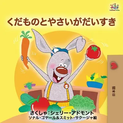 Îmi place să mănânc fructe și legume (ediție japoneză) - I Love to Eat Fruits and Vegetables (Japanese Edition)