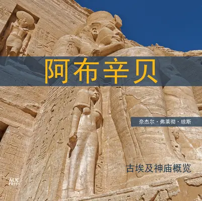 Abu Simbel (chineză): Un scurt ghid al templelor - Abu Simbel (Chinese): A Short Guide to the Temples