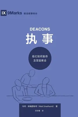 执事 (Diaconii) (chineză simplificată): Cum slujesc și întăresc Biserica - 执事 (Deacons) (Simplified Chinese): How They Serve and Strengthen the Church