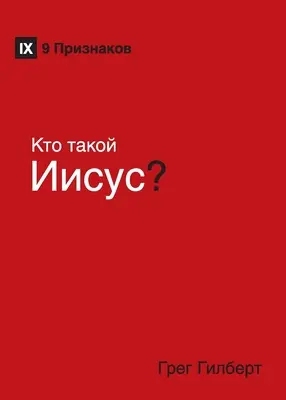Kто такой Иисус? (Cine este Iisus?) (rusă) - Kто такой Иисус? (Who Is Jesus?) (Russian)