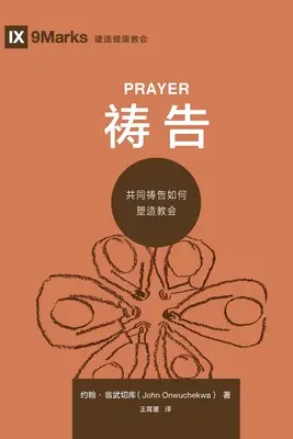 祷告 (Rugăciune) (chineză) - 祷告 (Prayer) (Chinese)