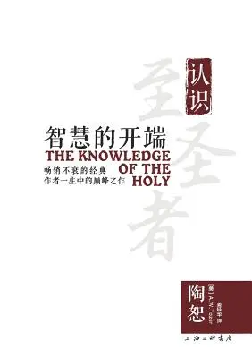 Cunoașterea celor sfinte 智慧的开端 - The Knowledge of the Holy 智慧的开端