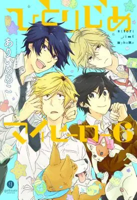 Hitorijime Eroul meu 6 - Hitorijime My Hero 6