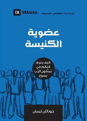 Apartenența la biserică (arabă): Cum știe lumea cine îl reprezintă pe Isus - Church Membership (Arabic): How the World Knows Who Represents Jesus