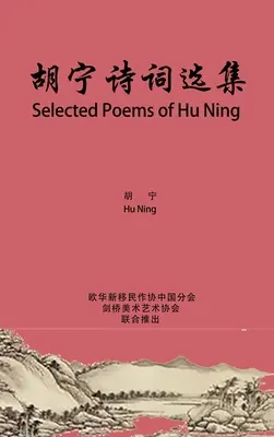 Poezii alese de Hu Ning: 胡宁诗词选集 - Selected Poems of Hu Ning: 胡宁诗词选集