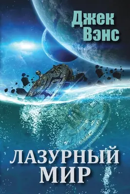 Lumea albastră (în rusă) - The Blue World (in Russian)