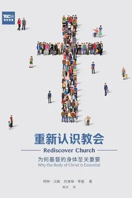 重新认识教会 (Rediscover Church) (chineză simplificată): De ce Trupul lui Hristos este esențial - 重新认识教会 (Rediscover Church) (Simplified Chinese): Why the Body of Christ Is Essential