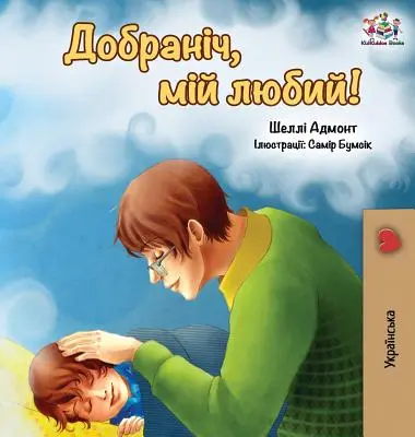 Noapte bună, dragostea mea! (ediție ucraineană) - Goodnight, My Love! (Ukrainian edition)